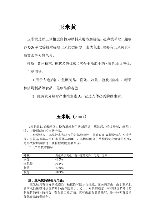 玉米朊说明书