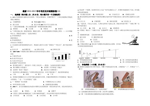 最新2012-2013年中考历史冲刺模拟卷(12)