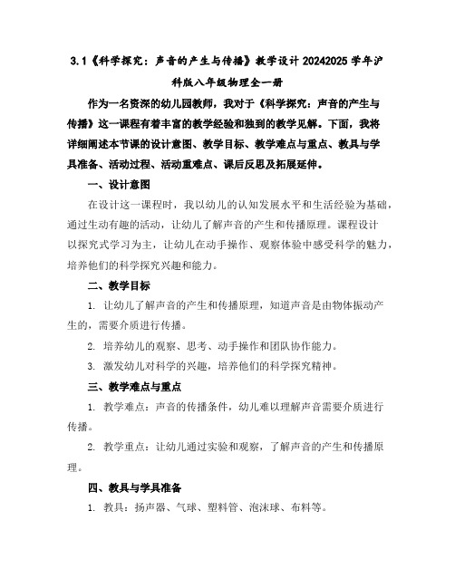 3.1《科学探究：声音的产生与传播》教学设计2024-2025学年沪科版八年级物理全一册