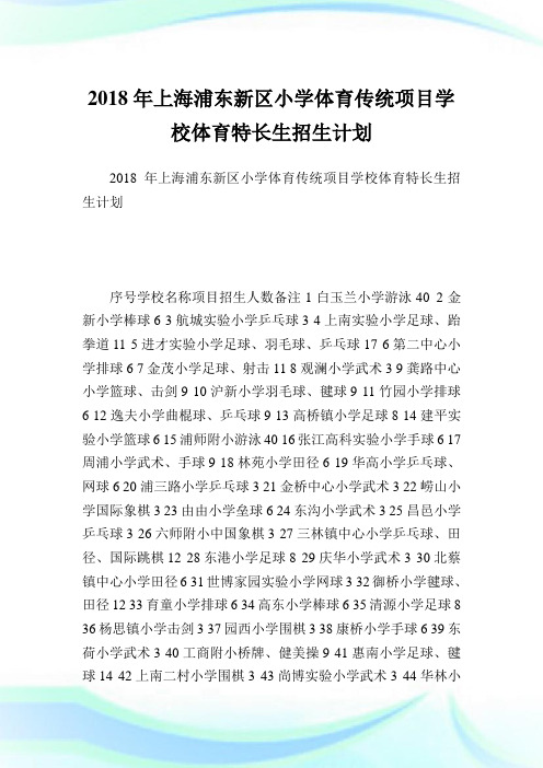 上海浦东新区小学体育传统项目学校体育特长生招生计划.doc