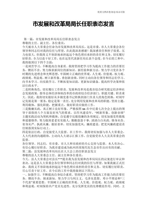 市发展和改革局局长任职表态发言