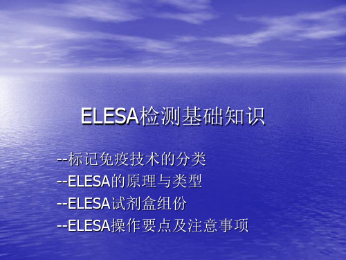 ELESA检测基础知识