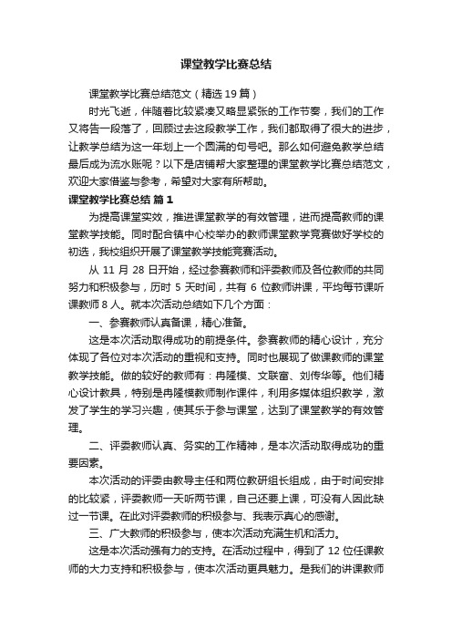 课堂教学比赛总结