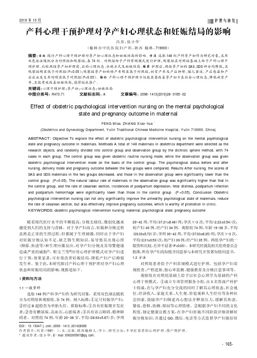 产科心理干预护理对孕产妇心理状态和妊娠结局的影响