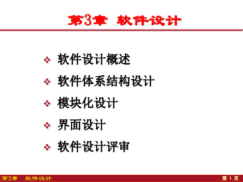 软件工程课件第3章 软件设计基础