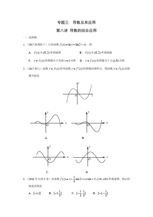 高考文科数学2010—2018真题分类 专题三  导数及其应用第八讲 导数的综合应用(带答案)