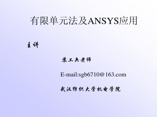 有限单元法及ANSYS简介