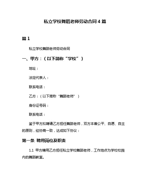 私立学校舞蹈老师劳动合同4篇