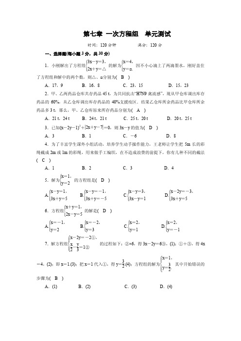 华东师大版七年级下数学 第七章 一次方程组 单元检测题(含答案)