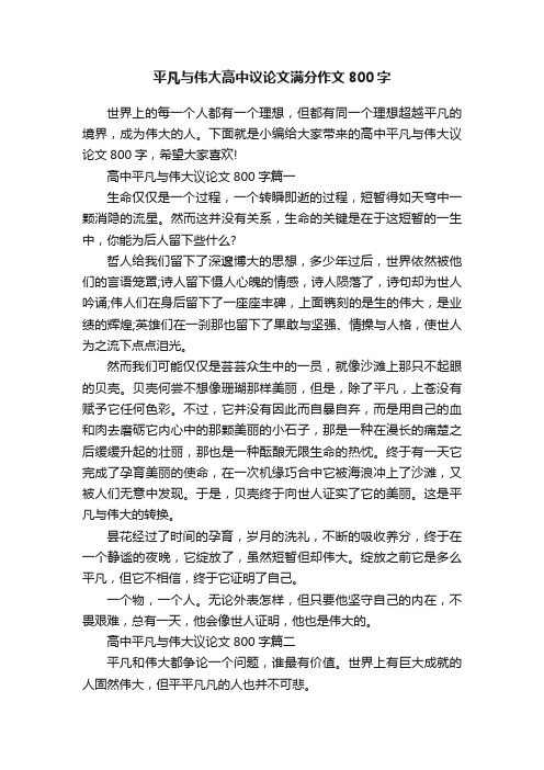 平凡与伟大高中议论文满分作文800字