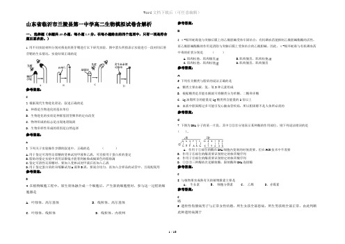 山东省临沂市兰陵县第一中学高二生物模拟试卷含解析