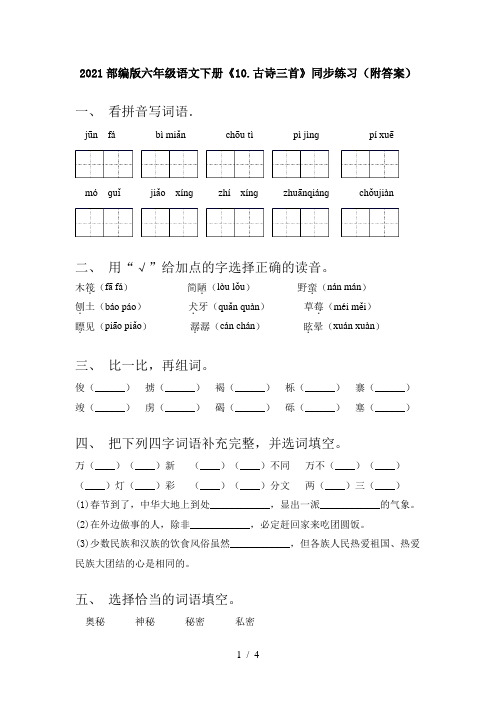 2021部编版六年级语文下册《10.古诗三首》同步练习(附答案)