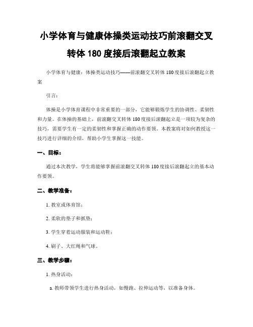 小学体育与健康体操类运动技巧前滚翻交叉转体180度接后滚翻起立教案