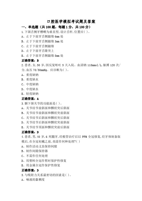 口腔医学模拟考试题及答案