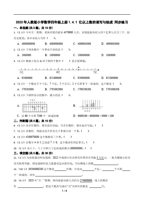 2023年人教版小学数学四年级上册1.4.1 亿以上数的读写与组成 同步练习