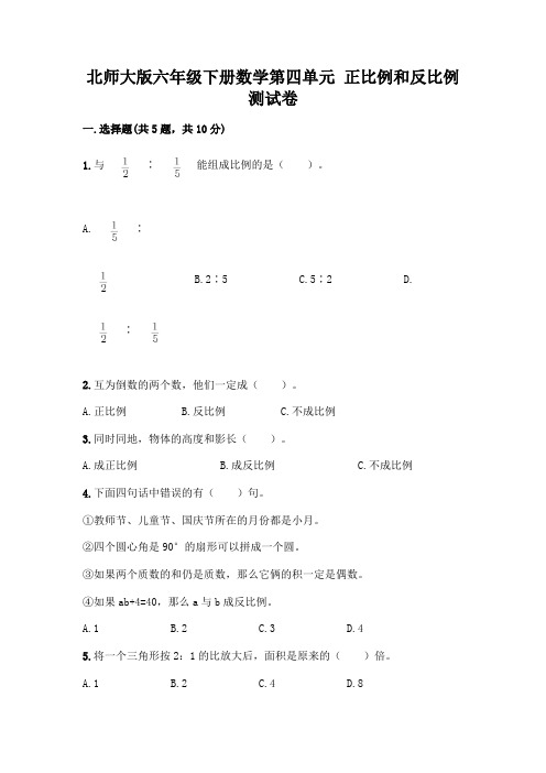 北师大版六年级下册数学第四单元-正比例和反比例-测试卷含答案(能力提升)