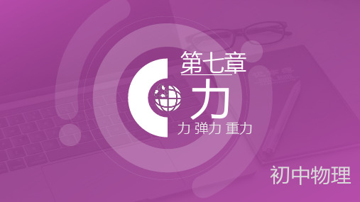 7-1 力(课件)-2022-2023学年八年级物理下册同步教学综合备课资源(人教版)