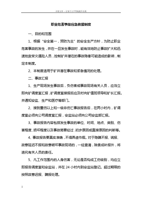 煤矿职业卫生管理制度——职业危害事故应急救援制度