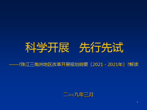 珠江三角洲地区改革发展规划纲要(2008-2020年)解读