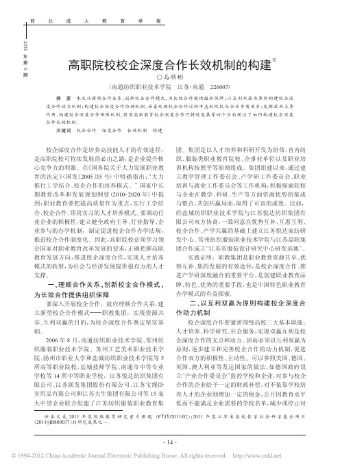 高职院校校企深度合作长效机制的构建