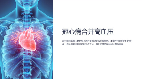 冠心病合并高血压ppt课件