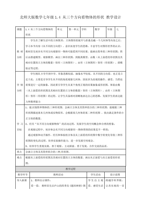 初中数学北师大版七年级上册《14从三个方向看物体的形状》教学设计