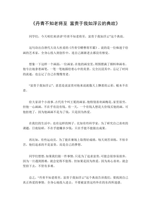 丹青不知老将至 富贵于我如浮云的典故