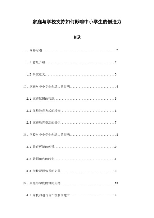 家庭与学校支持如何影响中小学生的创造力