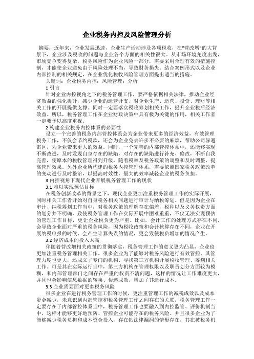 企业税务内控及风险管理分析