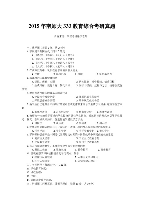 2015年南师大333教育综合考研真题