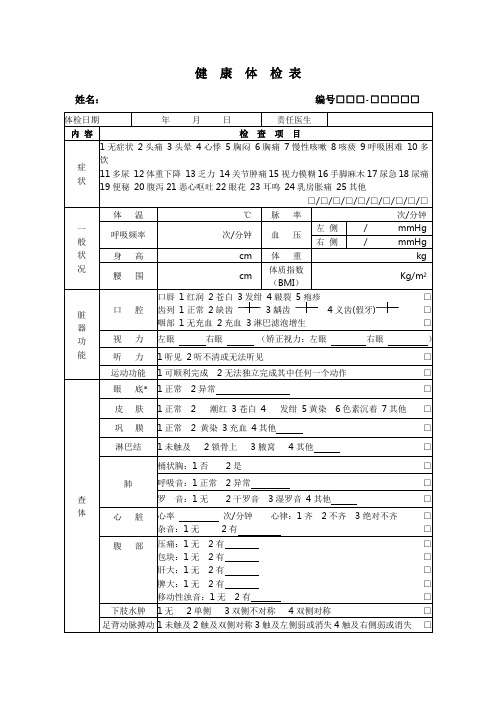 成人健康体检表