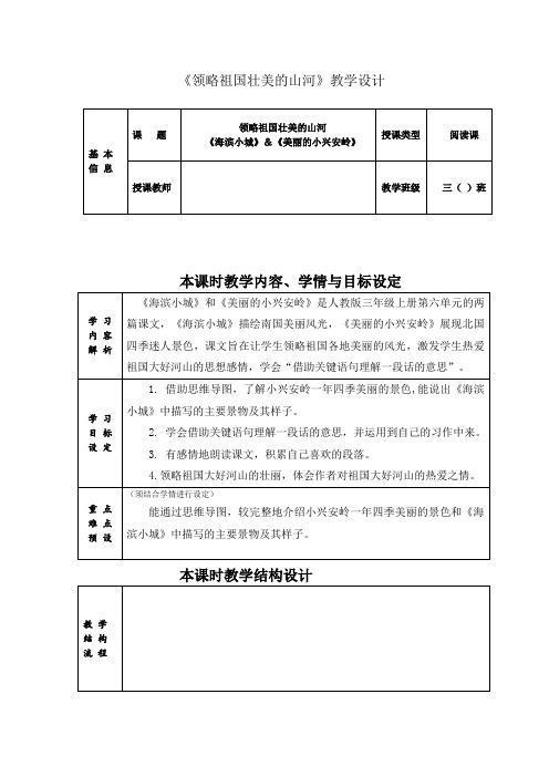 人教版三年级语文上册第六单元《领略祖国壮美的河山》主题教学设计——关键语句的赏析