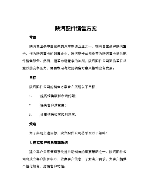 陕汽配件销售方案