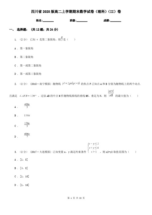 四川省2020版高二上学期期末数学试卷(理科)(II)卷