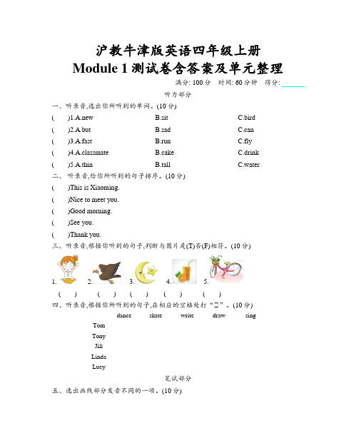 沪教牛津版英语四年级上册 Module 1测试卷含答案及单元整理