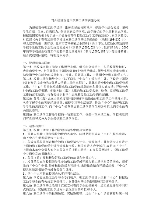 对外经济贸易大学勤工助学实施办法