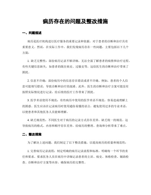 病历存在的问题及整改措施