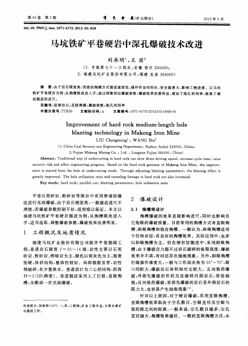 马坑铁矿平巷硬岩中深孔爆破技术改进
