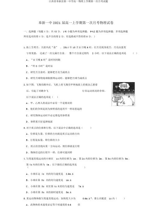 江西省奉新县第一中学高一物理上学期第一次月考试题