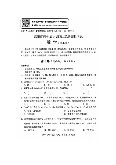 绵阳二诊数学(理)试题含答案