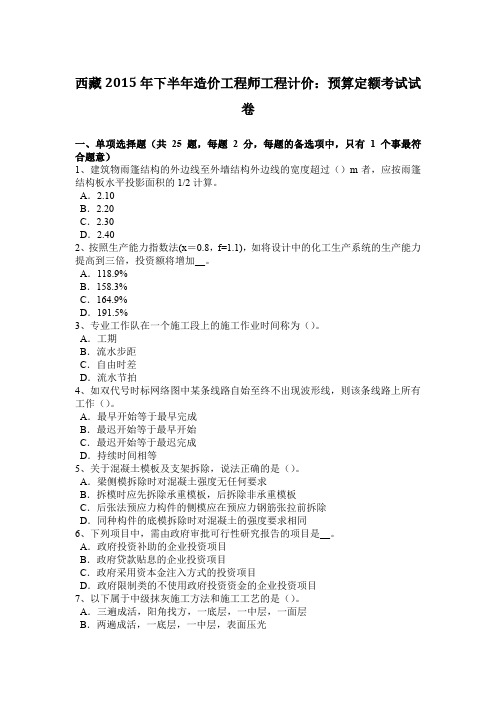 西藏2015年下半年造价工程师工程计价：预算定额考试试卷