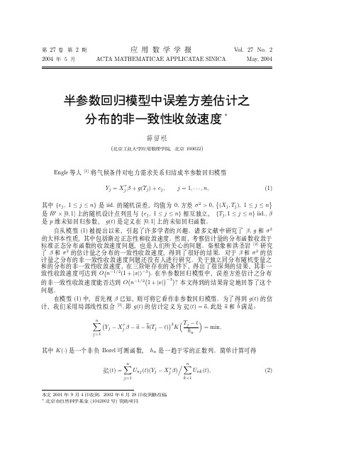 半参数回归模型中误差方差估计之分布的非一致性收敛速度