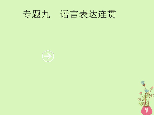 2019年高考语文一轮复习专题九语言表达连贯含高考真题课件211107