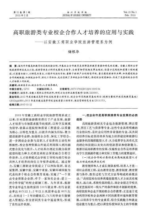 高职旅游类专业校企合作人才培养的应用与实践——以安徽工商职业学院旅游管理系为例