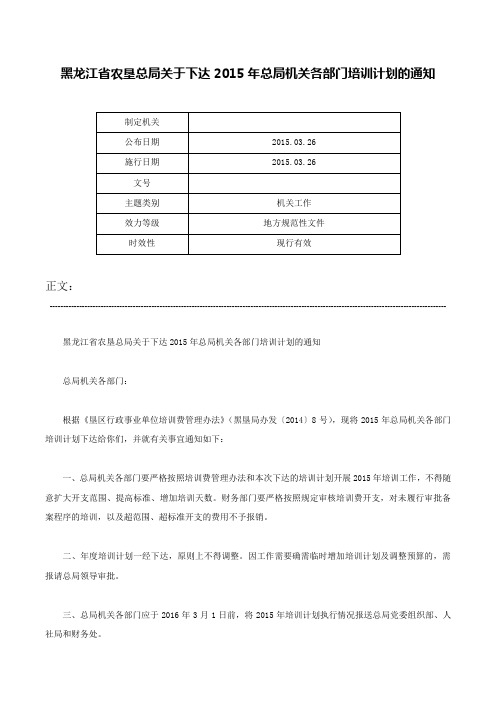 黑龙江省农垦总局关于下达2015年总局机关各部门培训计划的通知-