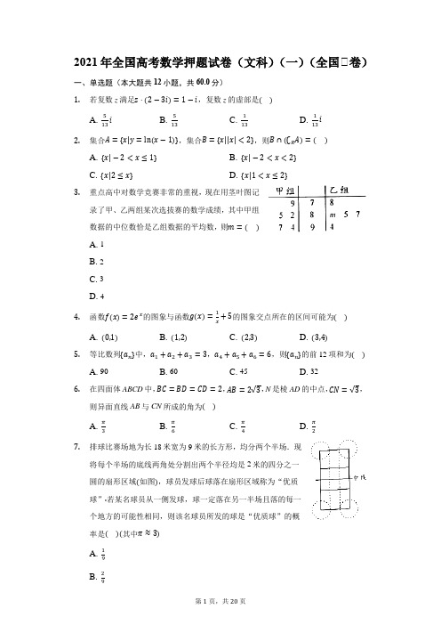 2021年全国高考数学押题试卷(文科)(一)(全国Ⅰ卷)(附答案详解)