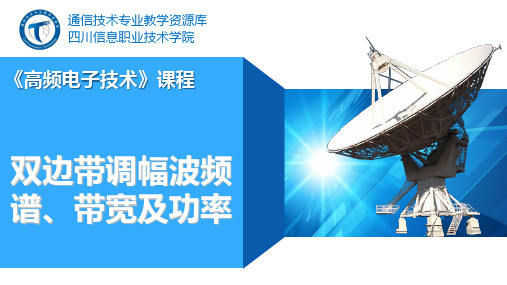 双边带调幅波的频谱、带宽及功率要点