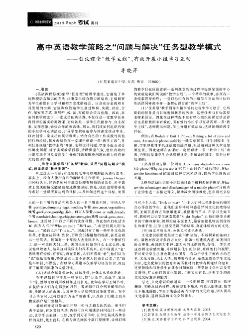 高中英语教学策略之“问题与解决”任务型教学模式——创设课堂“教学主线”