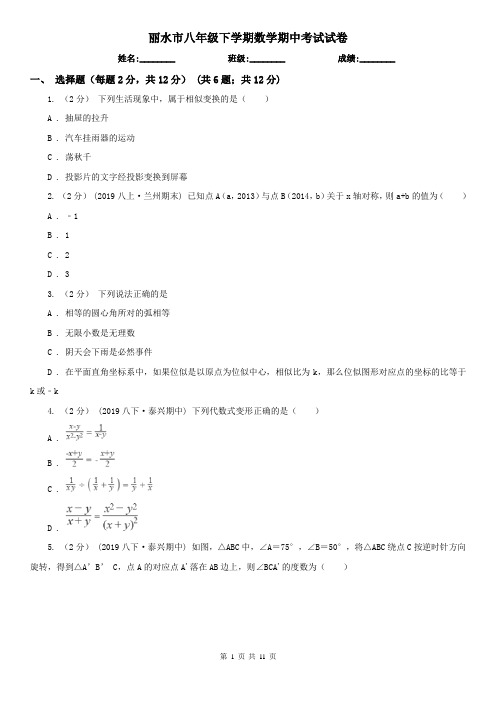 丽水市八年级下学期数学期中考试试卷