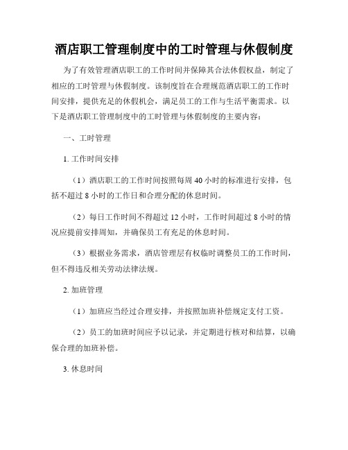 酒店职工管理制度中的工时管理与休假制度